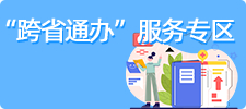 跨省通辦服務專區