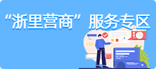 浙里營商服務專區