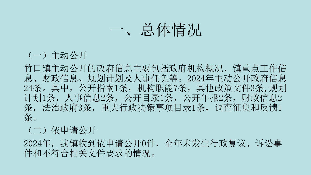 竹口鎮2024年度政府信息公開圖解_02.png