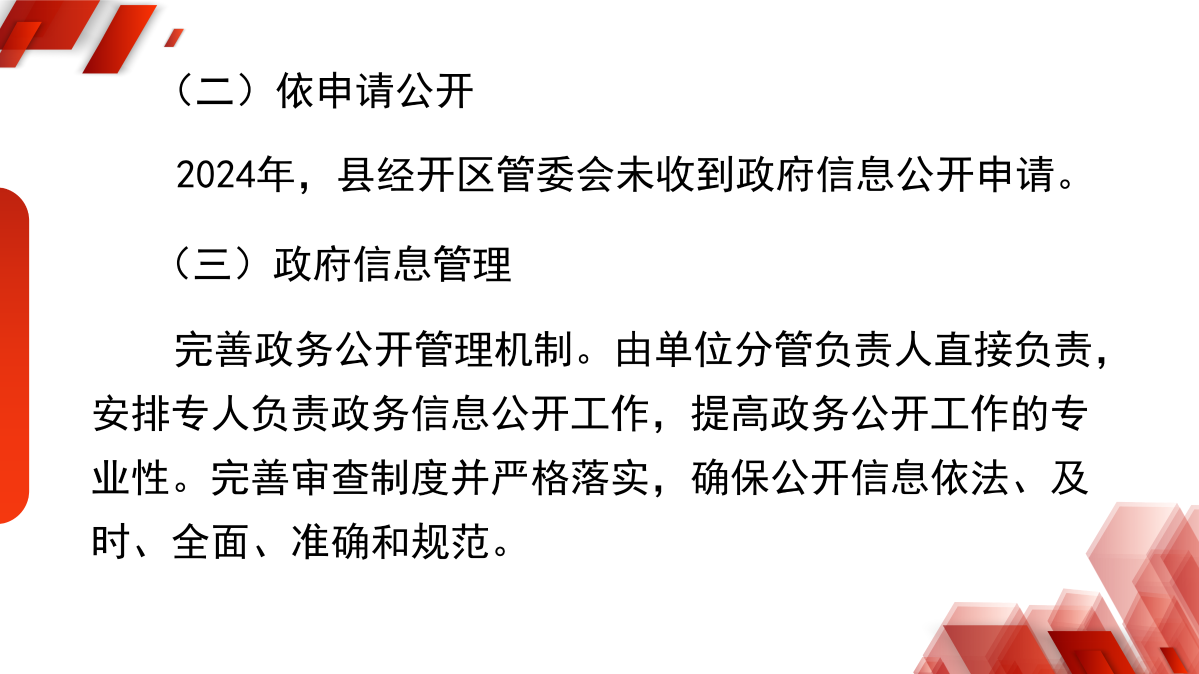 浙江慶元經濟開發(fā)區(qū)管理委員會2024年政府信息公開年度報告_04.png