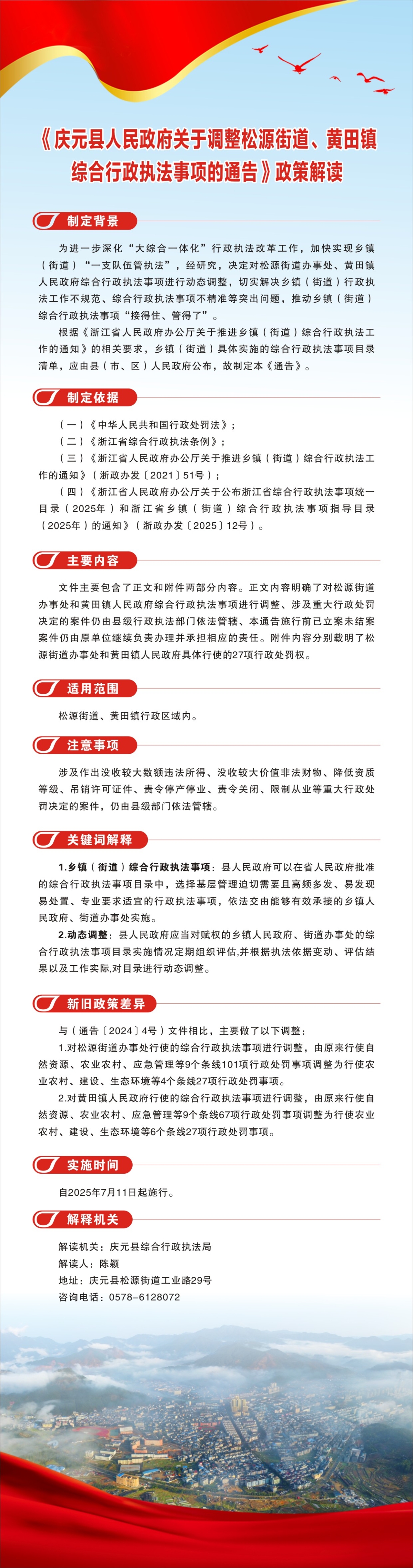《慶元縣人民政府關于調整松源街道、黃田鎮綜合行政執法事項的通告》政策解讀.jpg