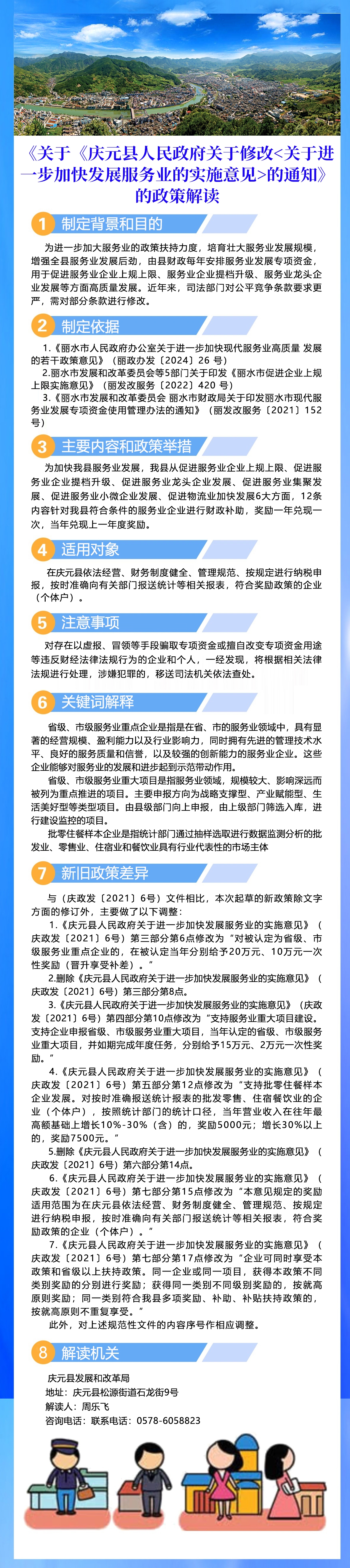 關于《慶元縣人民政府關于修改關于進一步加快發展服務業的實施意見的通知》的政策解讀（圖片版）.jpg