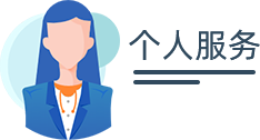 個人服務
