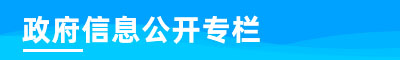 政府信息公開專欄